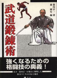 まんだらけ通販 | 精神世界 - 武道論