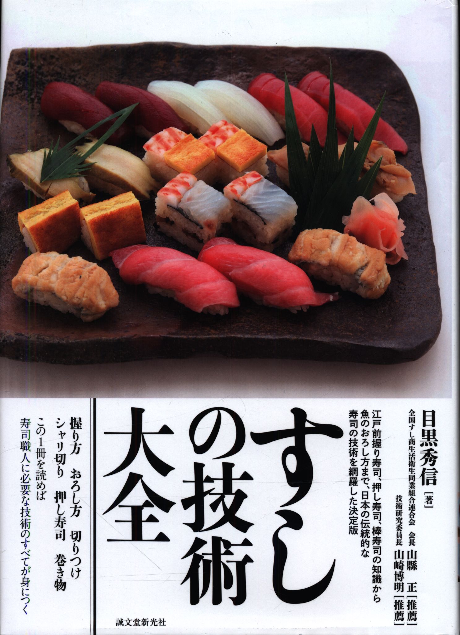 寿司 プロ向け技法書「すし技術専科 全5巻＋牽引」 - 本