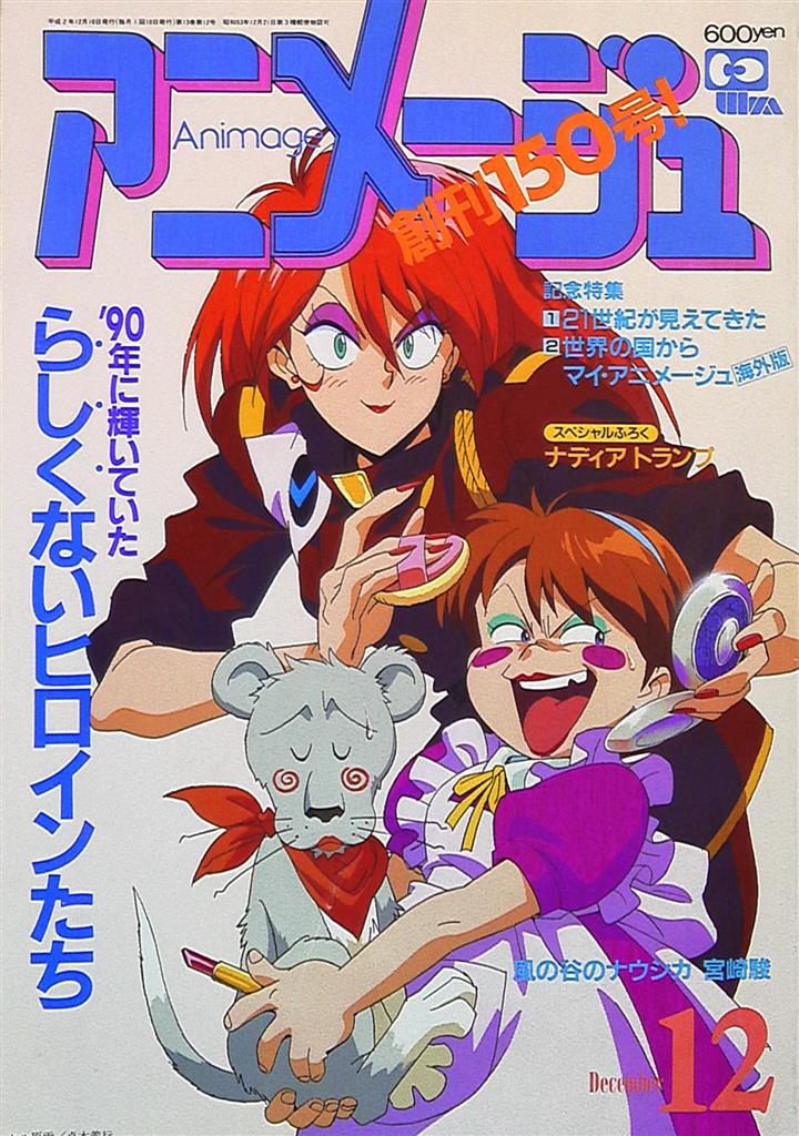 アニメージュ1990年 平成2年 12月号 150 まんだらけ Mandarake