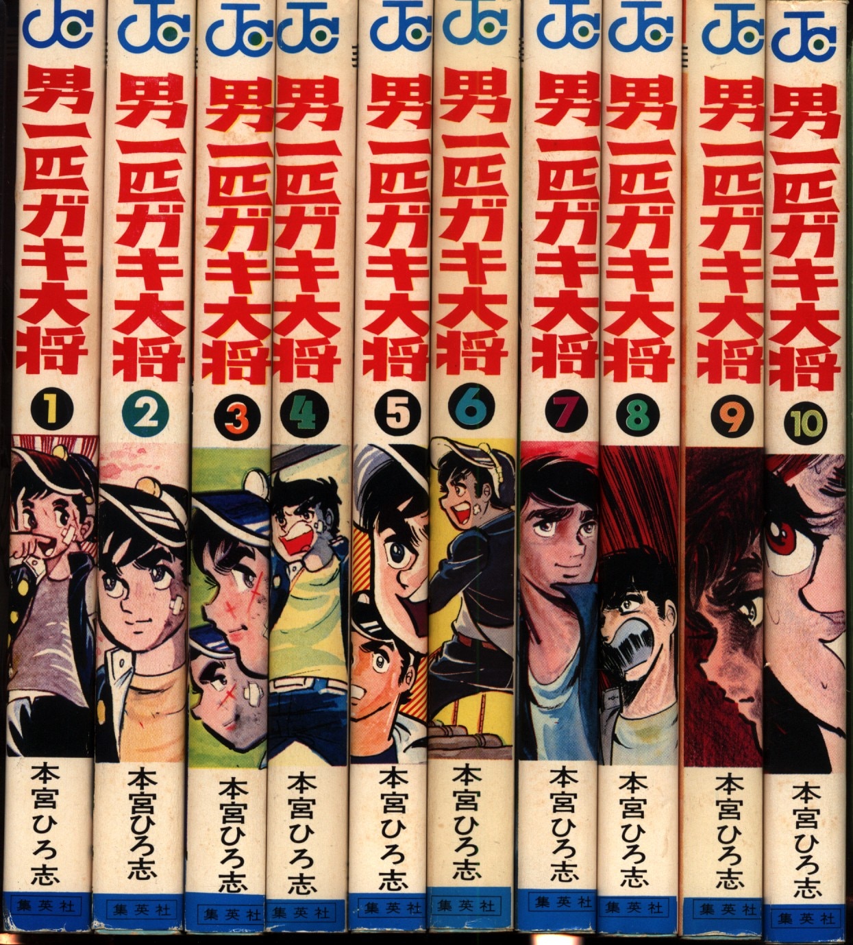 集英社 ジャンプコミックス 本宮ひろ志 男一匹ガキ大将 全20巻 再版 