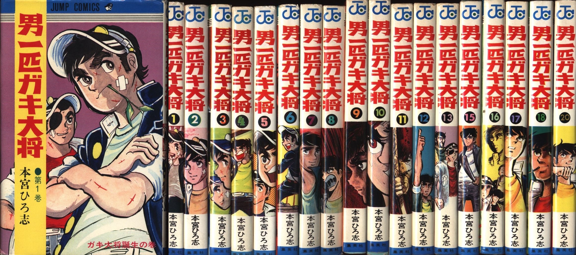 集英社 ジャンプコミックス 本宮ひろ志 男一匹ガキ大将 全20巻 再版 ...