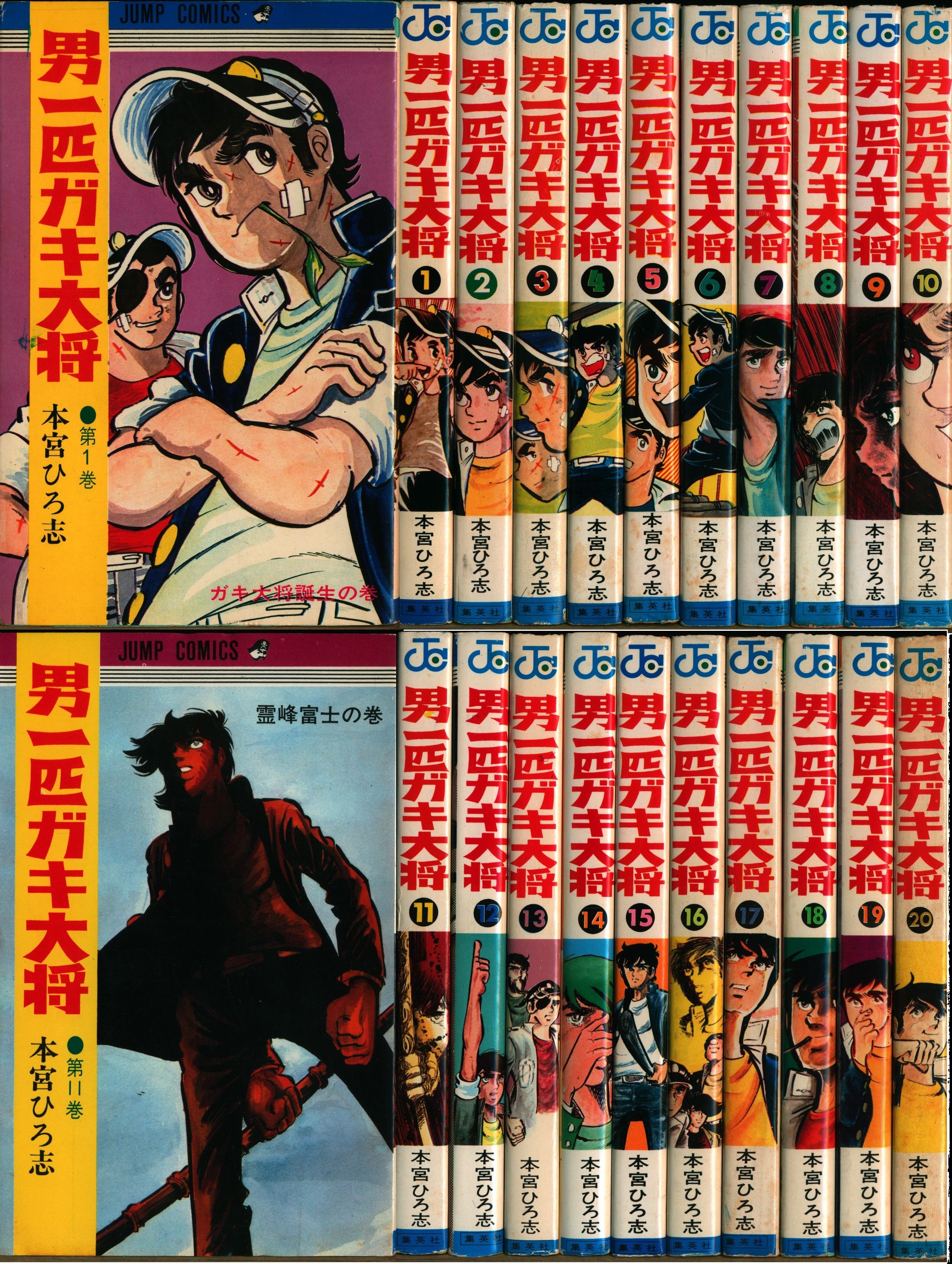 集英社 ジャンプコミックス 本宮ひろ志 男一匹ガキ大将 全20巻 再版