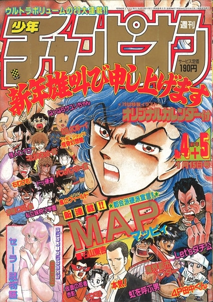 週刊少年チャンピオン19年 昭和63年 04 5合併号 どおくまん 怪人ヒイロ ソウルオリンピック第10回 まんだらけ Mandarake