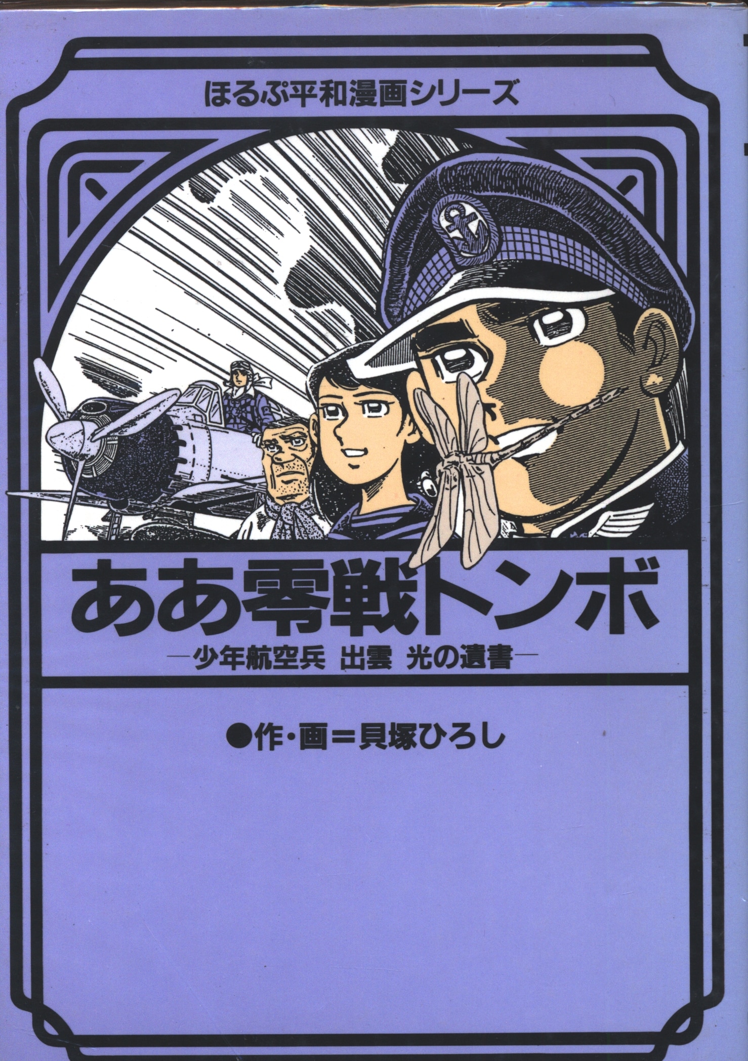 ほるぷ出版 ほるぷ平和漫画シリーズ 貝塚ひろし ああ零戦トンボ まんだらけ Mandarake