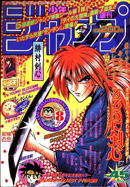 予約販売 週刊少年ジャンプ1994年48号るろうに剣心表紙 jwg-it.eu 漫画