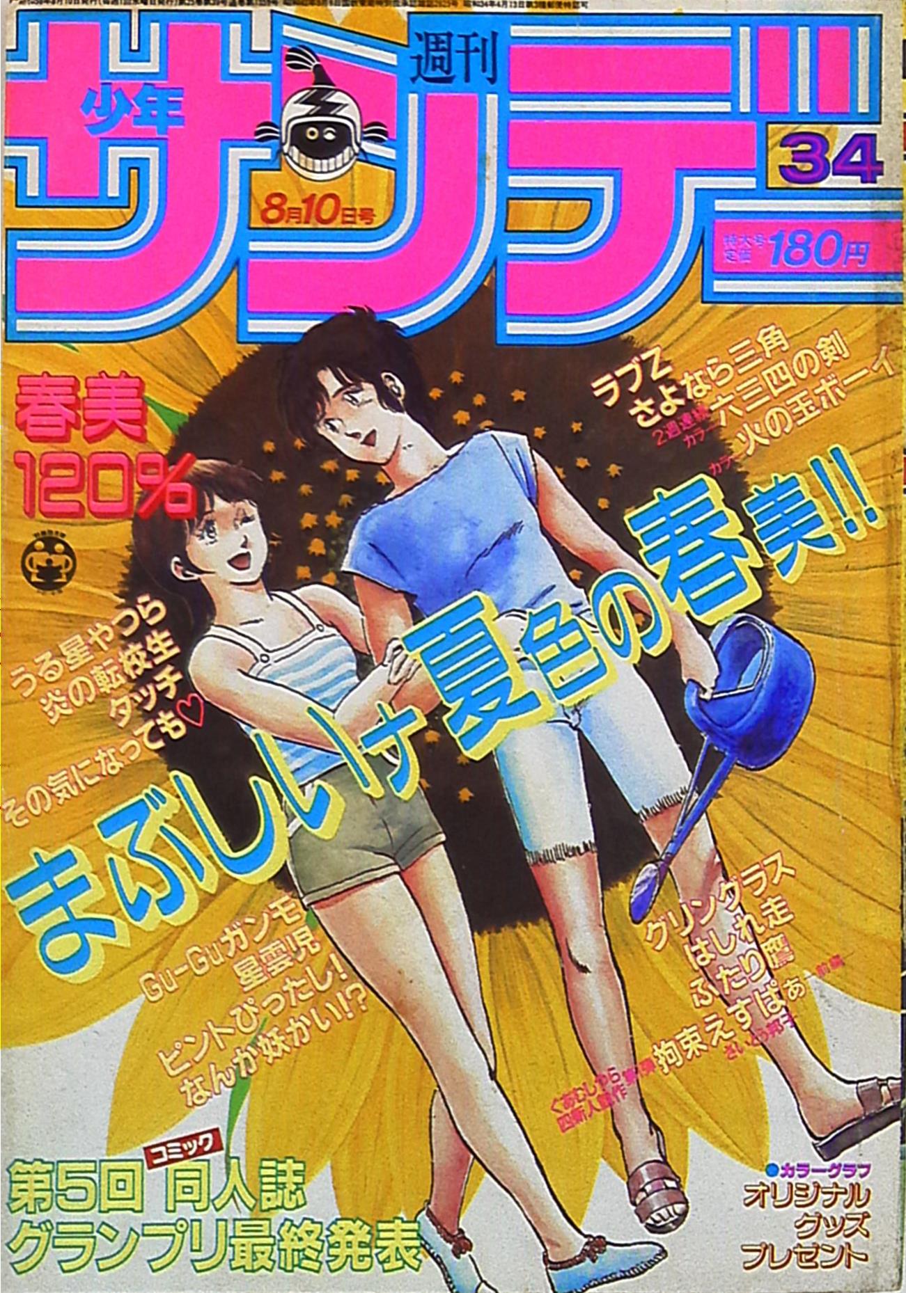 小学館 19年 昭和58年 の漫画雑誌 週刊少年サンデー19年 昭和58年 34 34 まんだらけ Mandarake