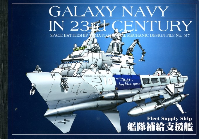 まんだらけ通販 Studio 銀河海軍 Mechanic Design File 艦隊補給支援艦 機動宇宙軍艦艇イラスト集 No 017 中野店からの出品