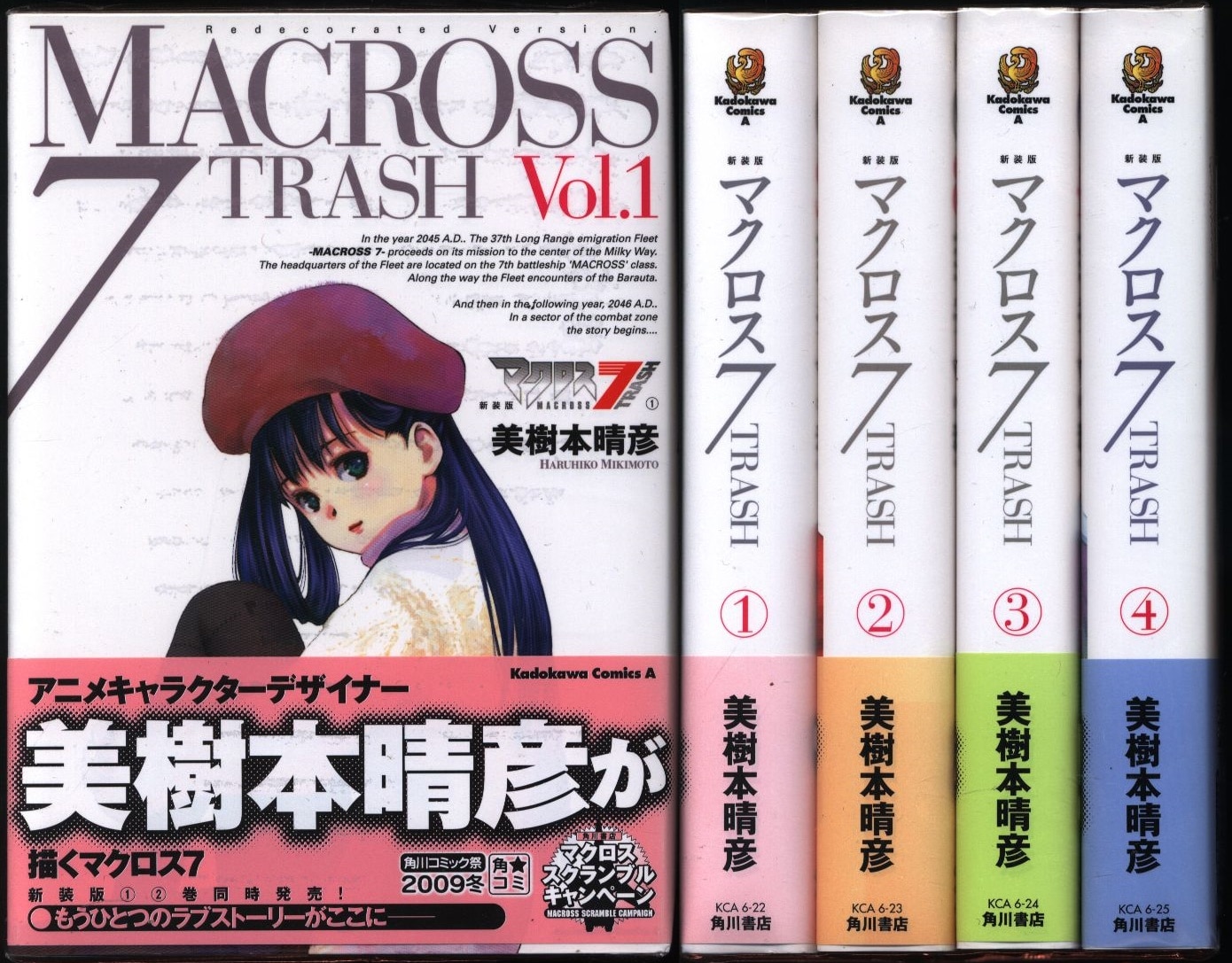 美樹本晴彦 マクロス7/TRASH 新装版 全4巻 セット (帯付) | まんだらけ