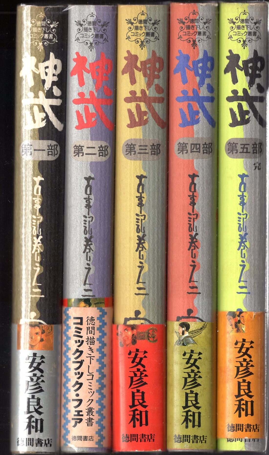 徳間書店 徳間描き下しコミック叢書 安彦良和 神武 古事記巻之二 全5巻