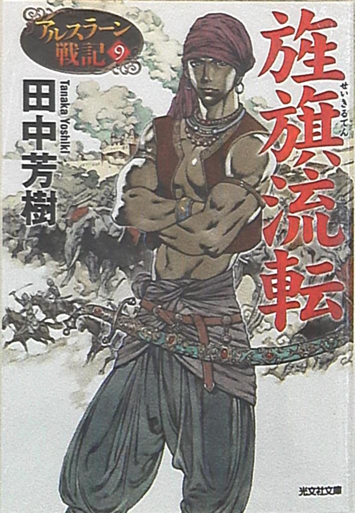 光文社 光文社文庫 田中芳樹 アルスラーン戦記/旌旗流転 9 | まんだらけ Mandarake