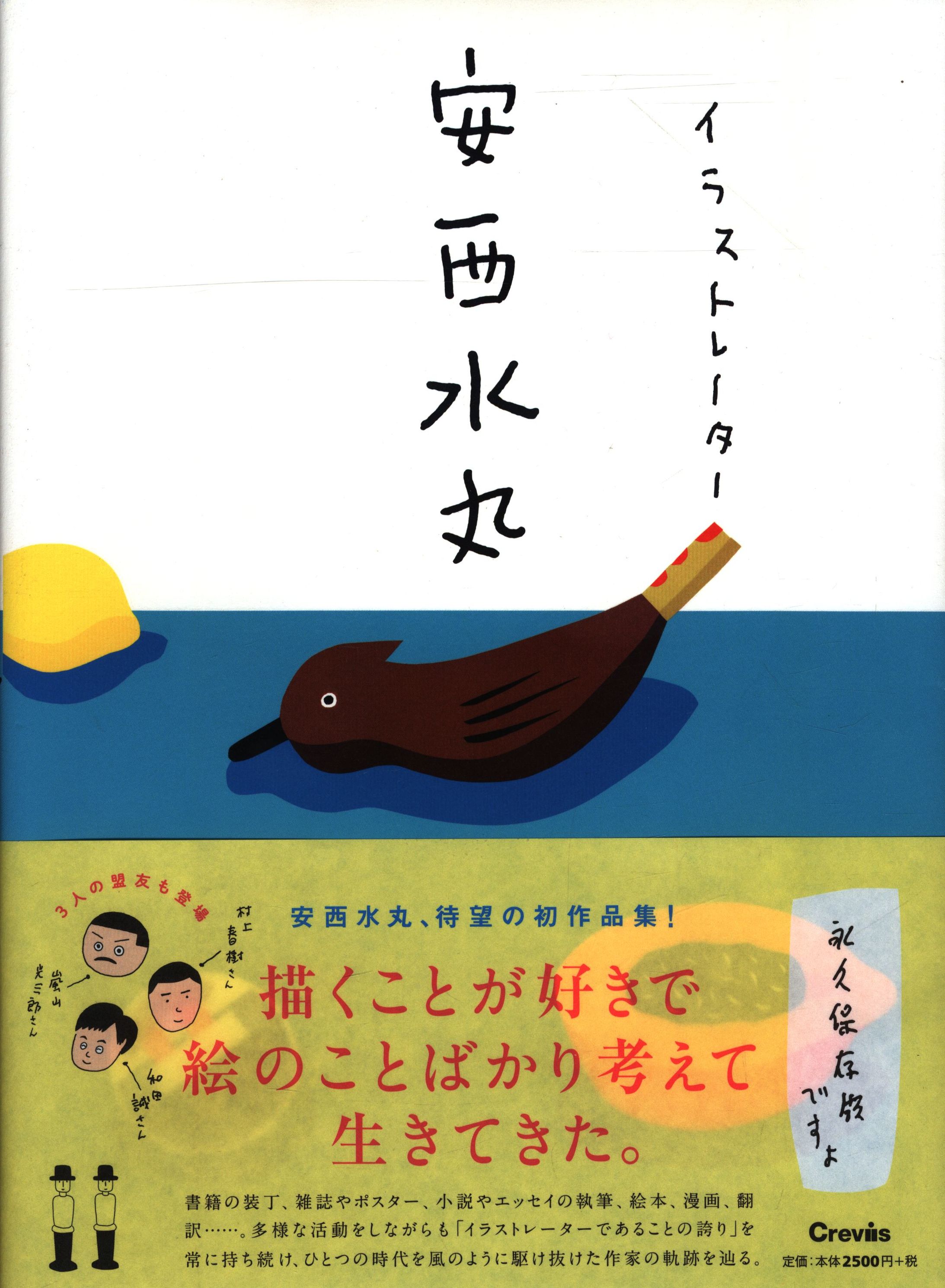 安西水丸 イラストレーター 安西水丸 まんだらけ Mandarake