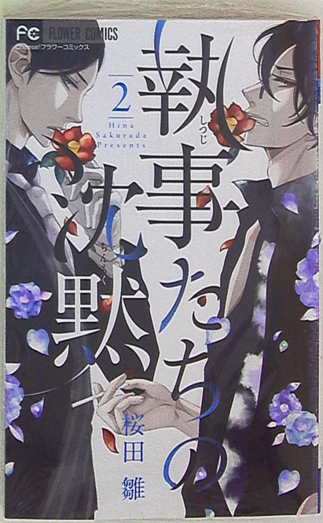 小学館 フラワーコミックス 桜田雛 執事たちの沈黙 2 まんだらけ Mandarake