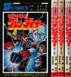 限定セールの大割引 「UFOロボ グレンダイザー」全３巻 桜多吾作 冒険 