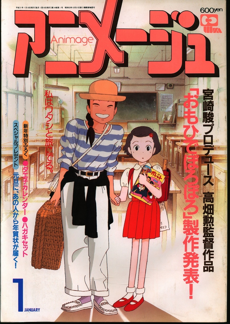 あすつく おもいでぽろぽろ 6月号 雑誌『アニメージュ』1991年6月 雑誌