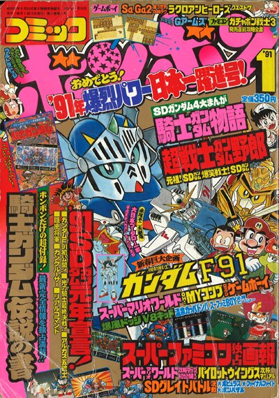 講談社 1991年(平成3年)の漫画雑誌 『コミックボンボン 1991年(平成3年)01月号』 9101