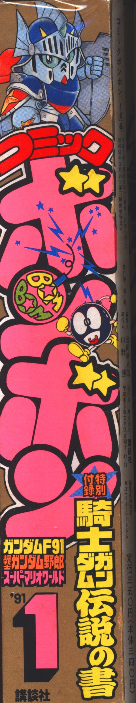 コミックボンボン　1991年1月発行 講談社 コミックボンボン 夏休みジャンボ増刊号 1991年発行｜Yahoo