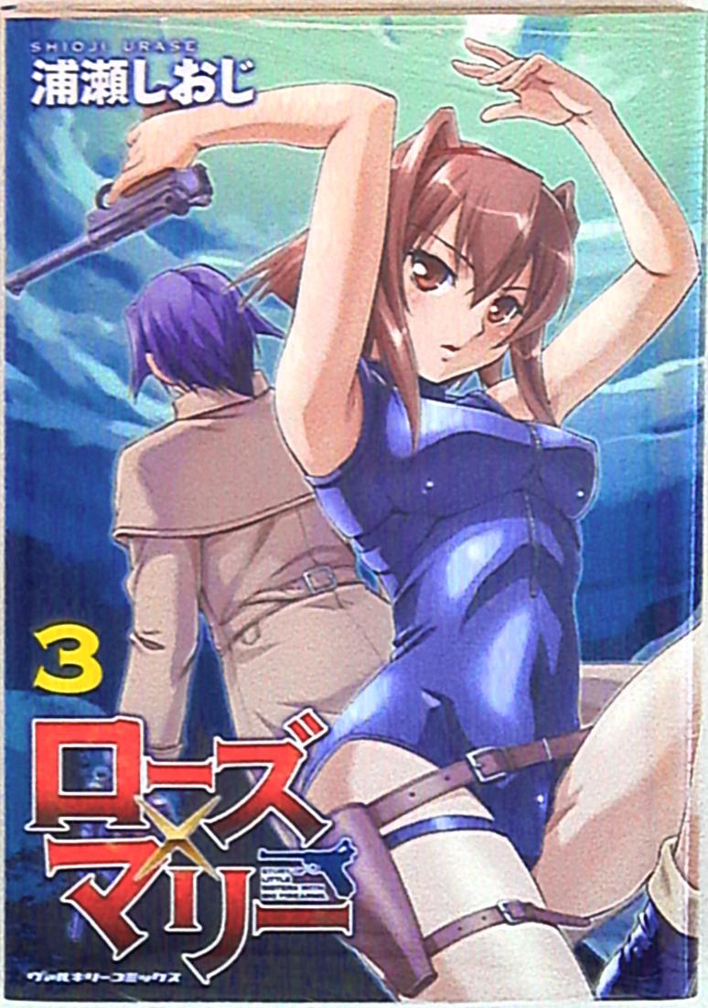 キルタイムコミュニケーション ヴァルキリーコミックス 浦瀬しおじ ローズ×マリー 3 | まんだらけ Mandarake