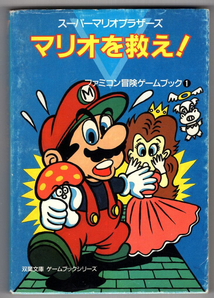 ファミコン冒険ゲームブック スーパーマリオブラザーズ マリオを救え