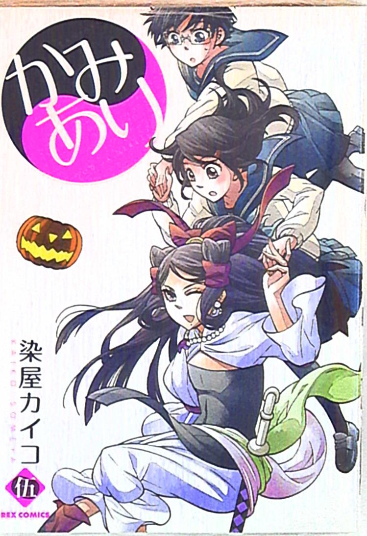 一迅社 Idコミックス Rexコミックス 染屋カイコ かみあり 5 まんだらけ Mandarake