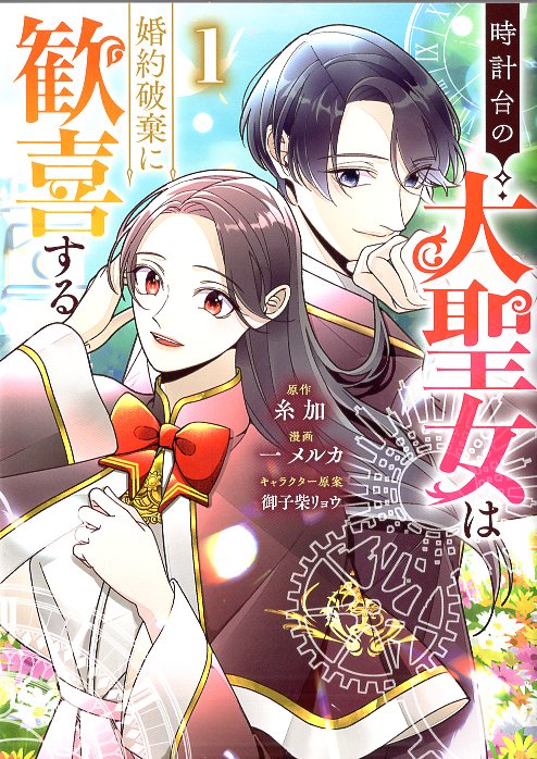 SHUEISHA YOUNG JUMP COMICS ICHIMERCA CLOCK TAISEJO IS JUSEIJO JOUGHT ANNOVATION OF ENGAGEMENT 1