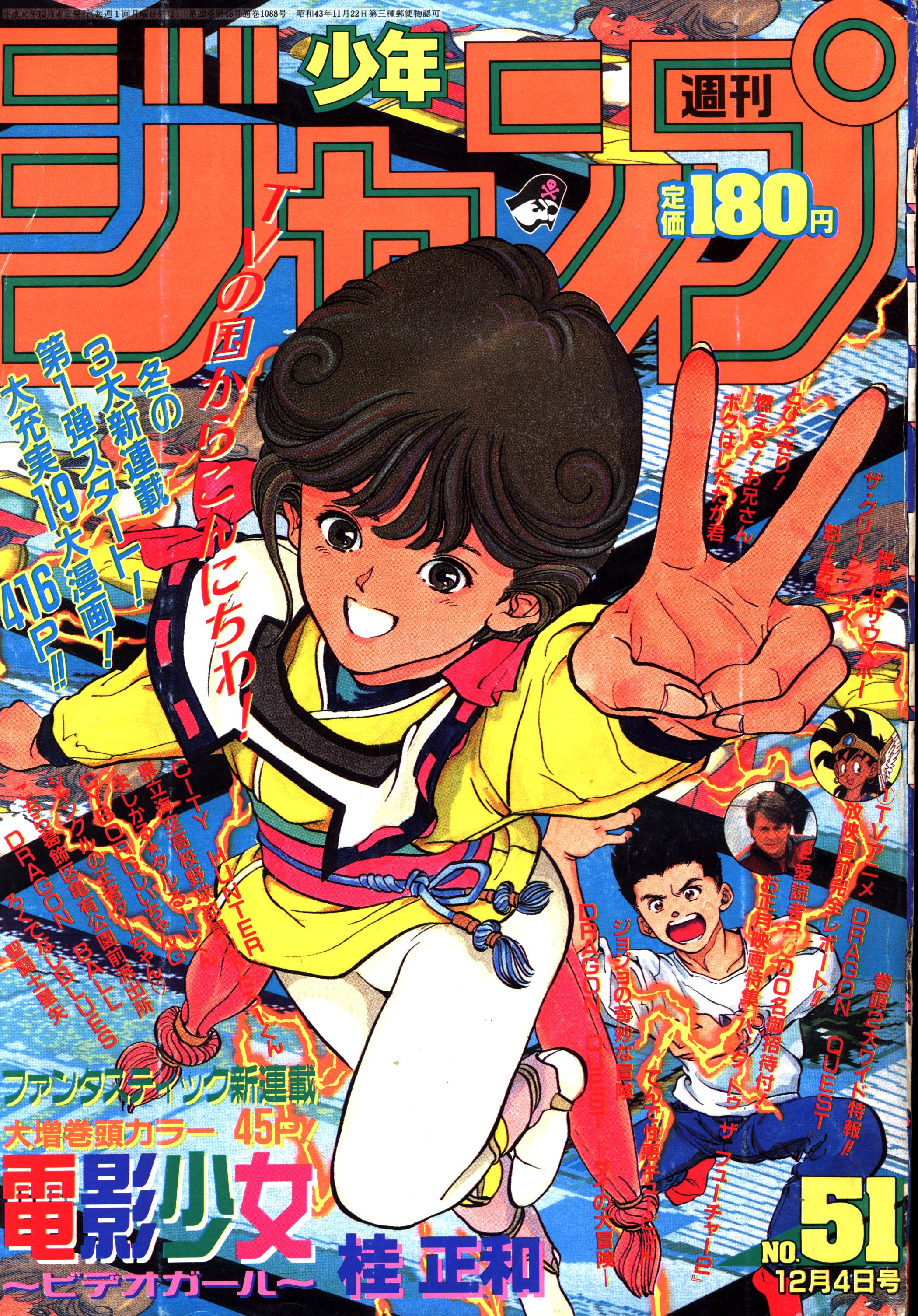 【新品低価】【激レア美品】週刊少年ジャンプ　1989年12号　ドラゴンボール　表紙 少年漫画