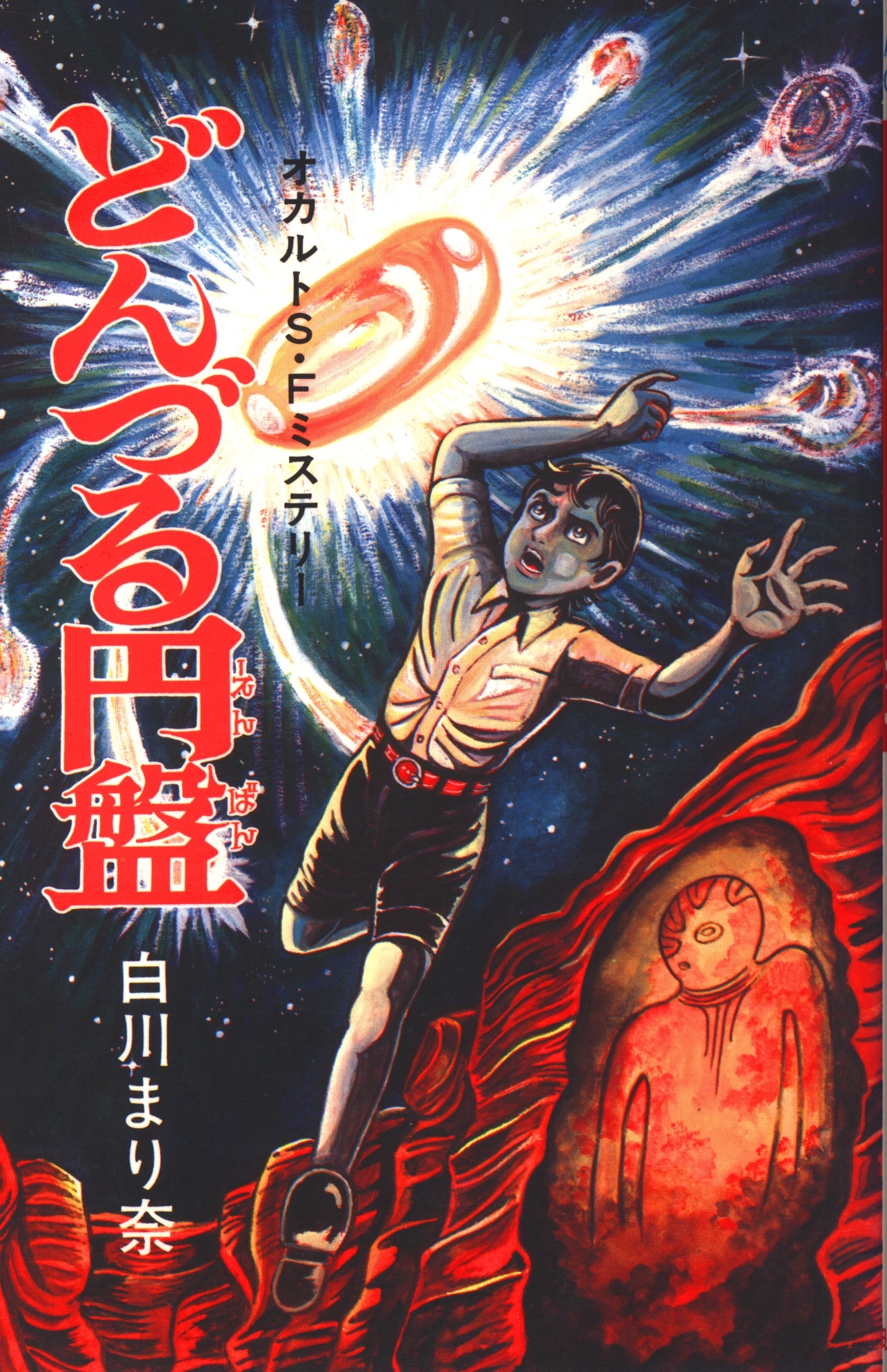 曙出版 Akebono-Comics 白川まり奈 どんづる円盤 | まんだらけ Mandarake