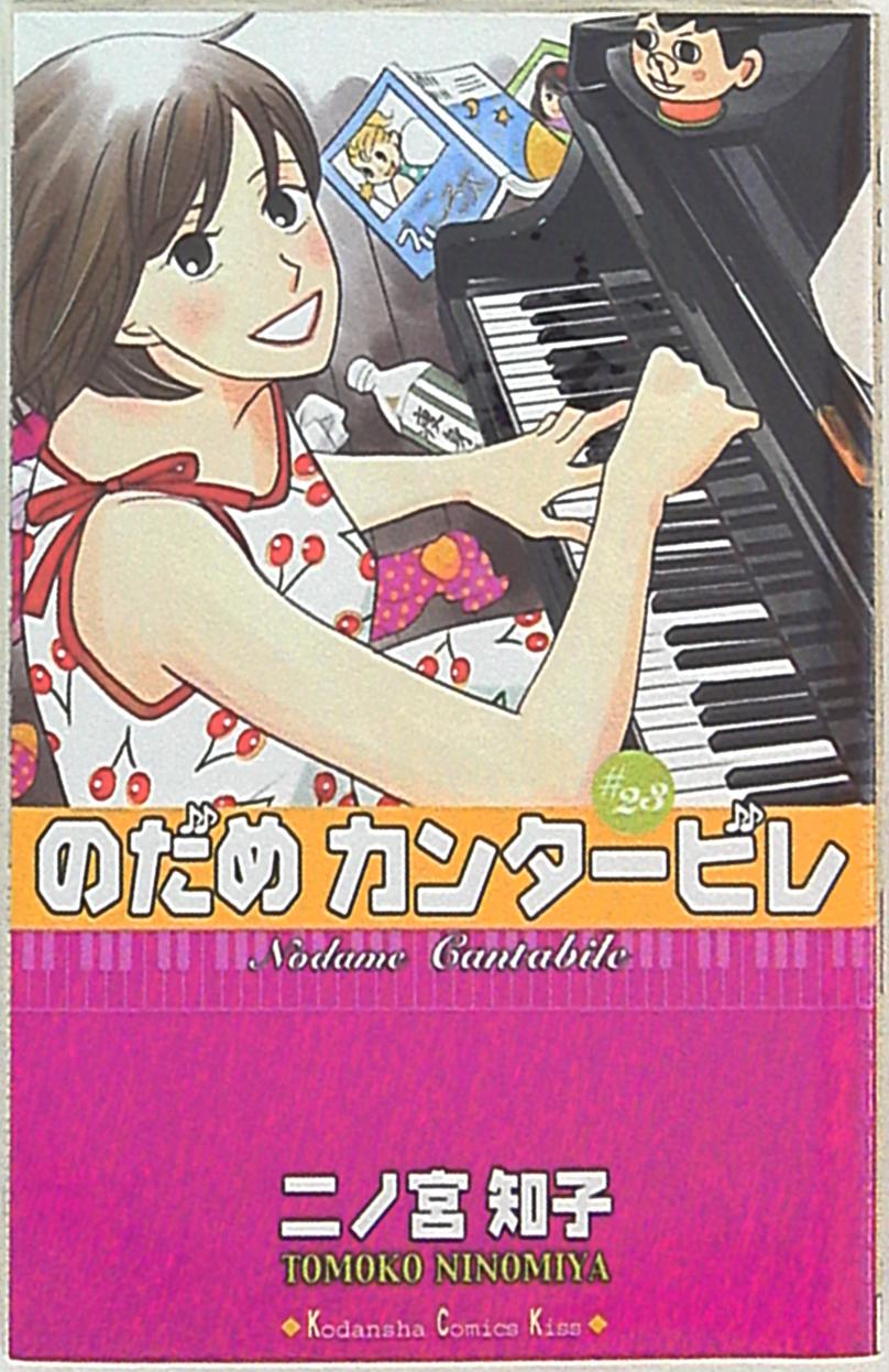 講談社 キスkc 二ノ宮知子 のだめカンタービレ 23 まんだらけ Mandarake