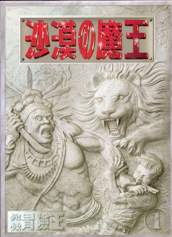 秋田書店 福島鉄次 沙漠の魔王 完全復刻版 | まんだらけ Mandarake