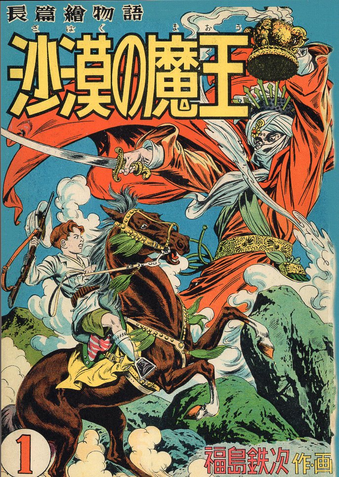 秋田書店 福島鉄次 沙漠の魔王 完全復刻版 | まんだらけ Mandarake