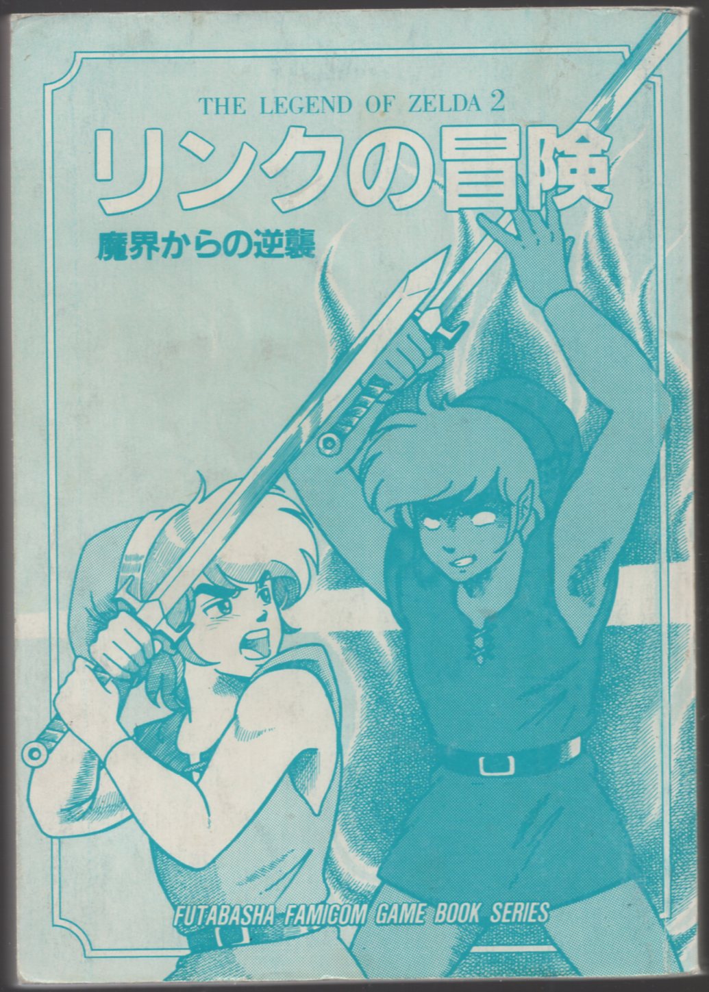 ジャンク】 双葉社 ファミコン冒険ゲームブック 草野直樹 リンクの冒険