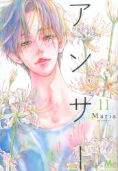 集英社 マーガレットコミックス Maria アンサー 11