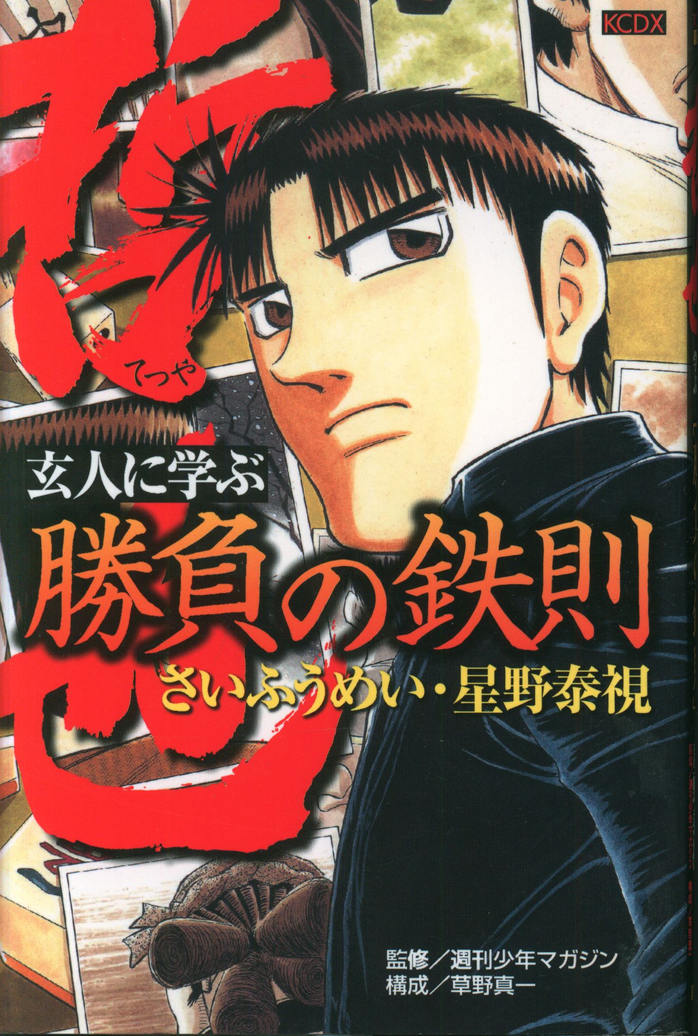 勝負師伝説 哲也」オリジナル・サウンドトラック～闘魂拝聴/蓜島邦明 