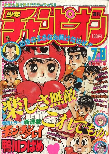 週刊少年チャンピオン1988年 昭和63年 07 8合併号 鴨川つばめ チュンチュンアレイ 新連載 どおくまん 怪人ヒイロ ソウルオリンピック第12回 まんだらけ Mandarake