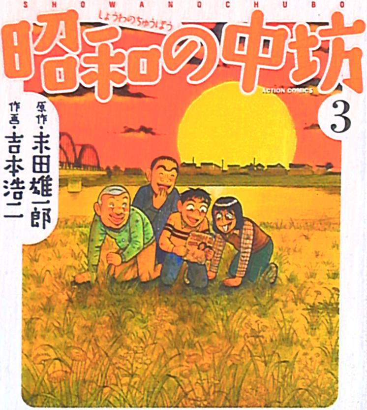 双葉社 アクションコミックス 吉本浩二 昭和の中坊 新装版 3 まんだらけ Mandarake