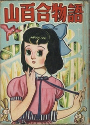 まんだらけ通販 | 貸本・漫画単行本(昭和20～30年代)