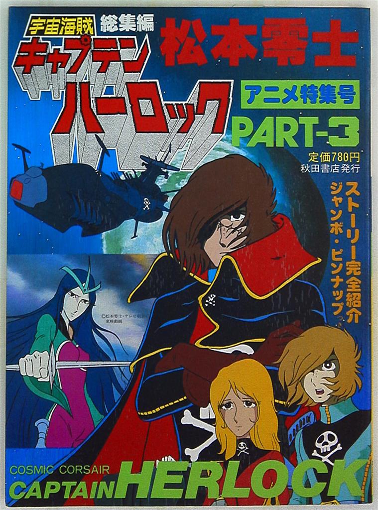Space Pirate Captain Harlock Ablaze Reveals Variant Covers for Comic