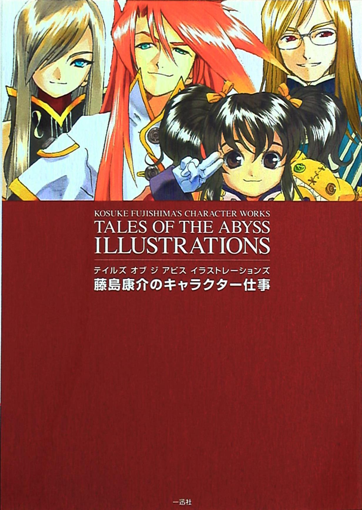 藤島康介 テイルズオブジアビス イラストレーションズ 藤島康介のキャラクター仕事 まんだらけ Mandarake