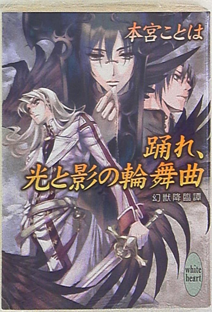 講談社 ホワイトハート 本宮ことは 踊れ 光と影の輪舞曲 幻獣降臨譚 10 まんだらけ Mandarake