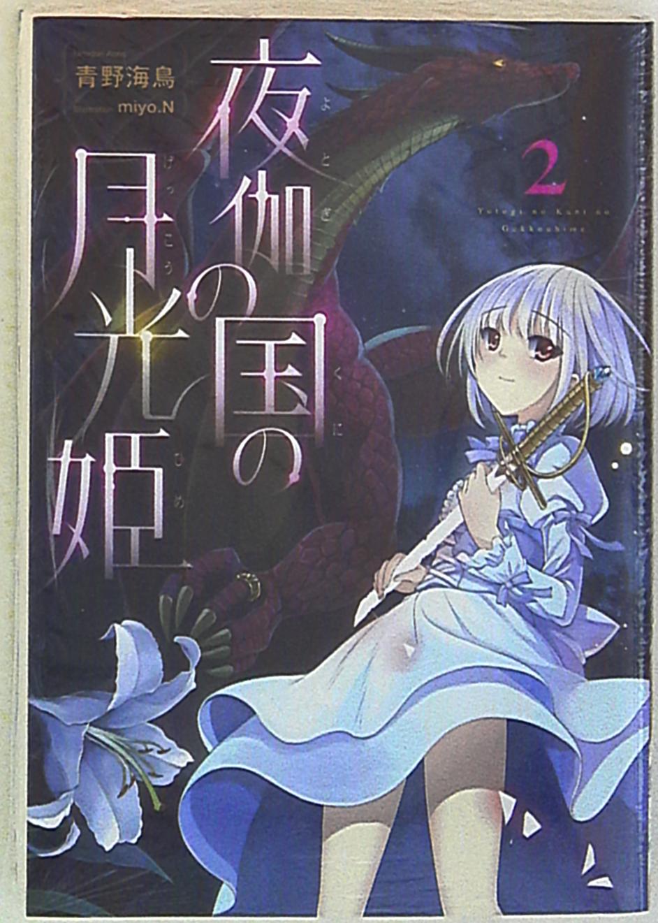 ティーオーエンタテイメント Toブックス 青野海鳥 夜伽の国の月光姫 2 まんだらけ Mandarake