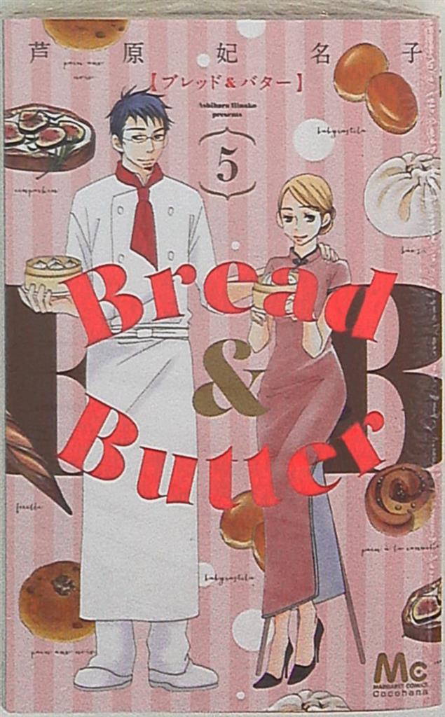 集英社 マーガレットコミックス 芦原妃名子 Bread Butter 5 まんだらけ Mandarake