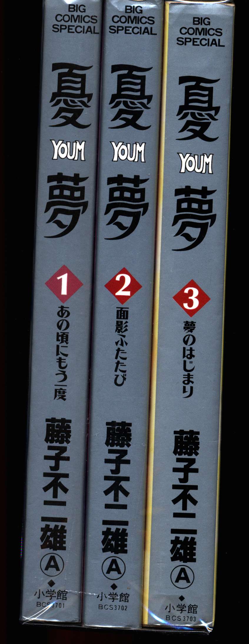 小学館 ビッグコミックス 藤子不二雄 憂夢全3巻 セット まんだらけ Mandarake