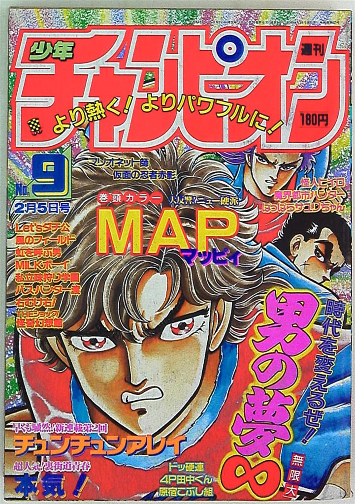 週刊少年チャンピオン1988年(昭和63年)09 | まんだらけ Mandarake