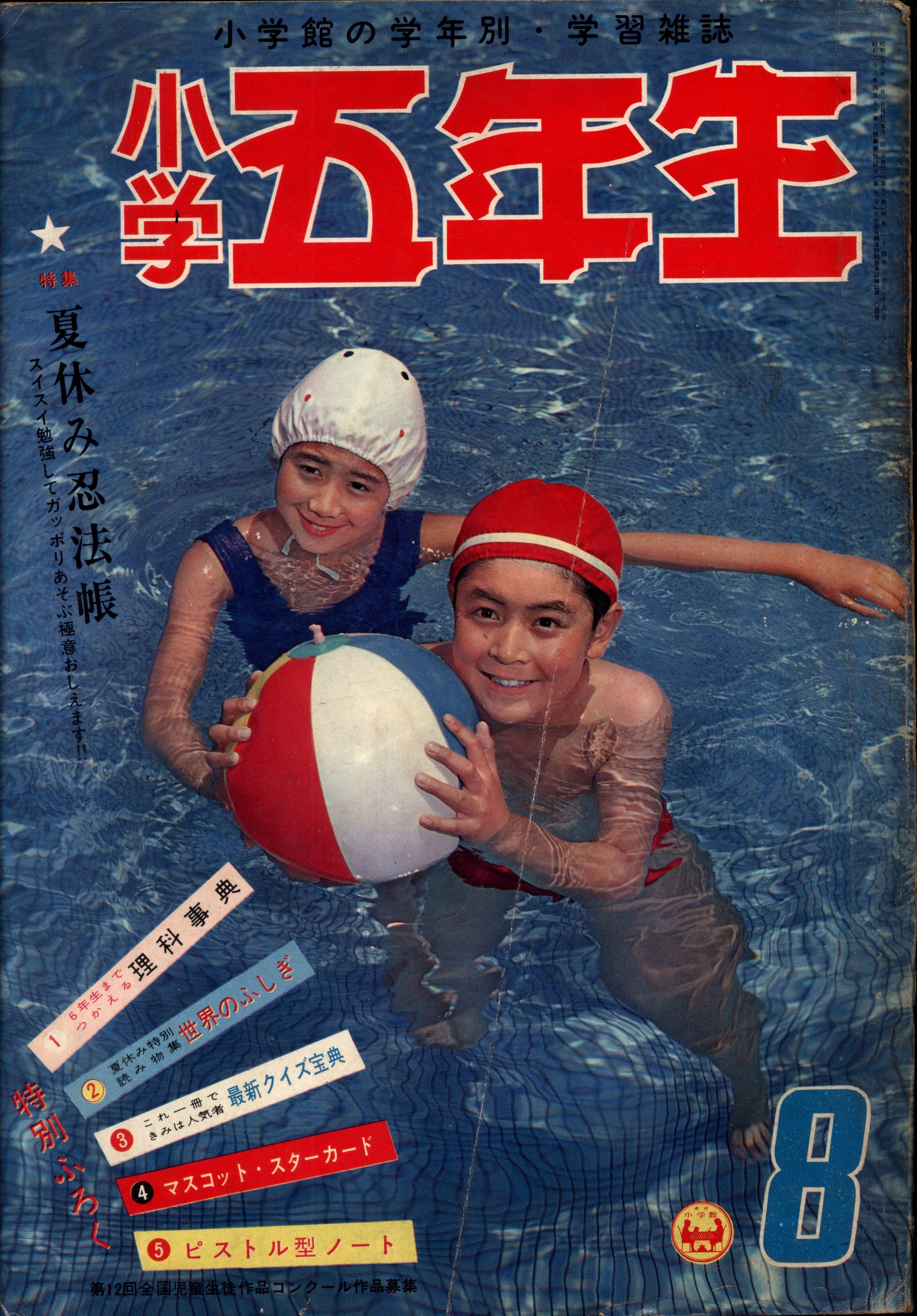 小学5年生　1963年11月号　昭和38年11月1日発行