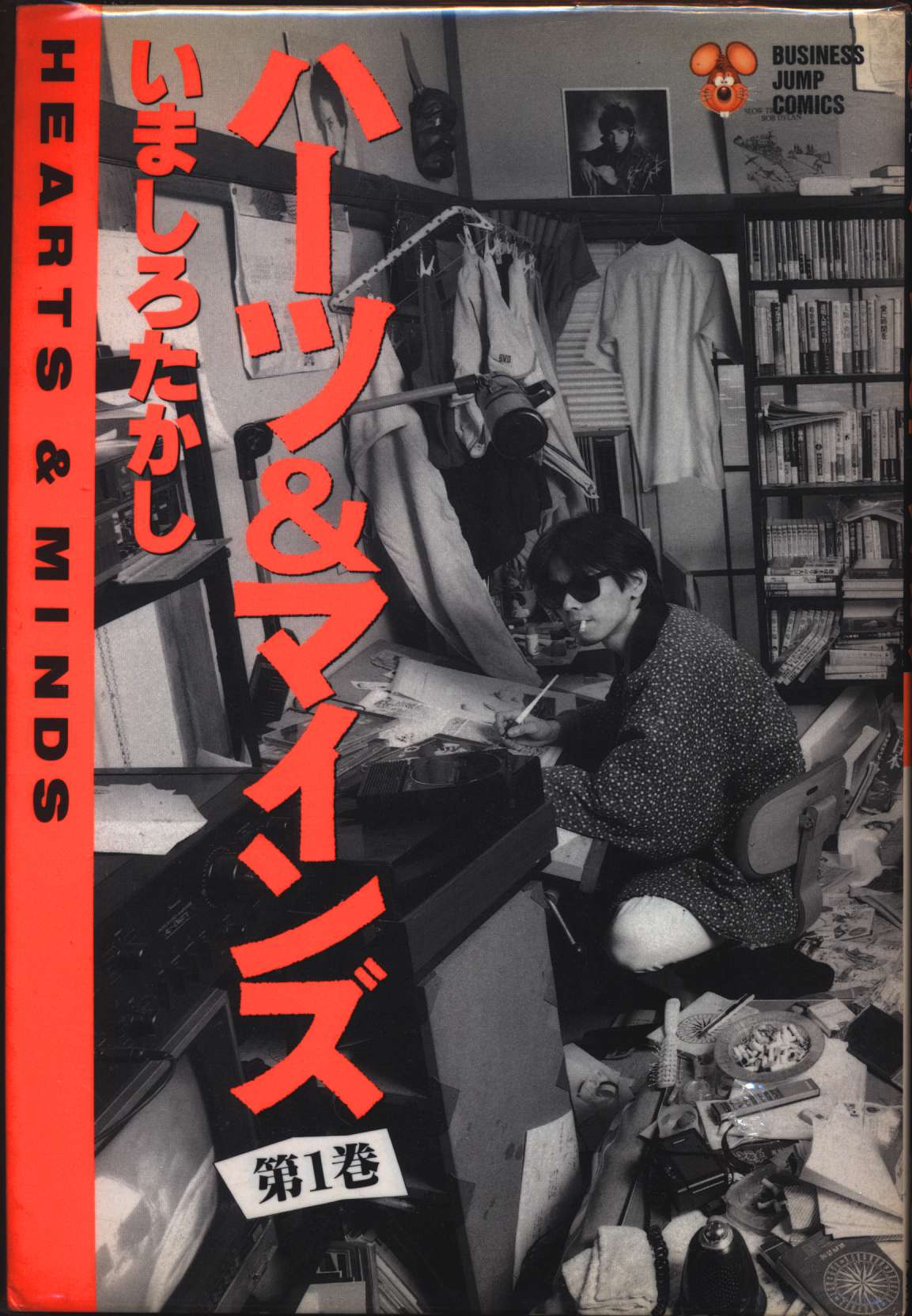 集英社 ビジネスジャンプコミックス いましろたかし ハーツ マインズ全3巻 セット まんだらけ Mandarake