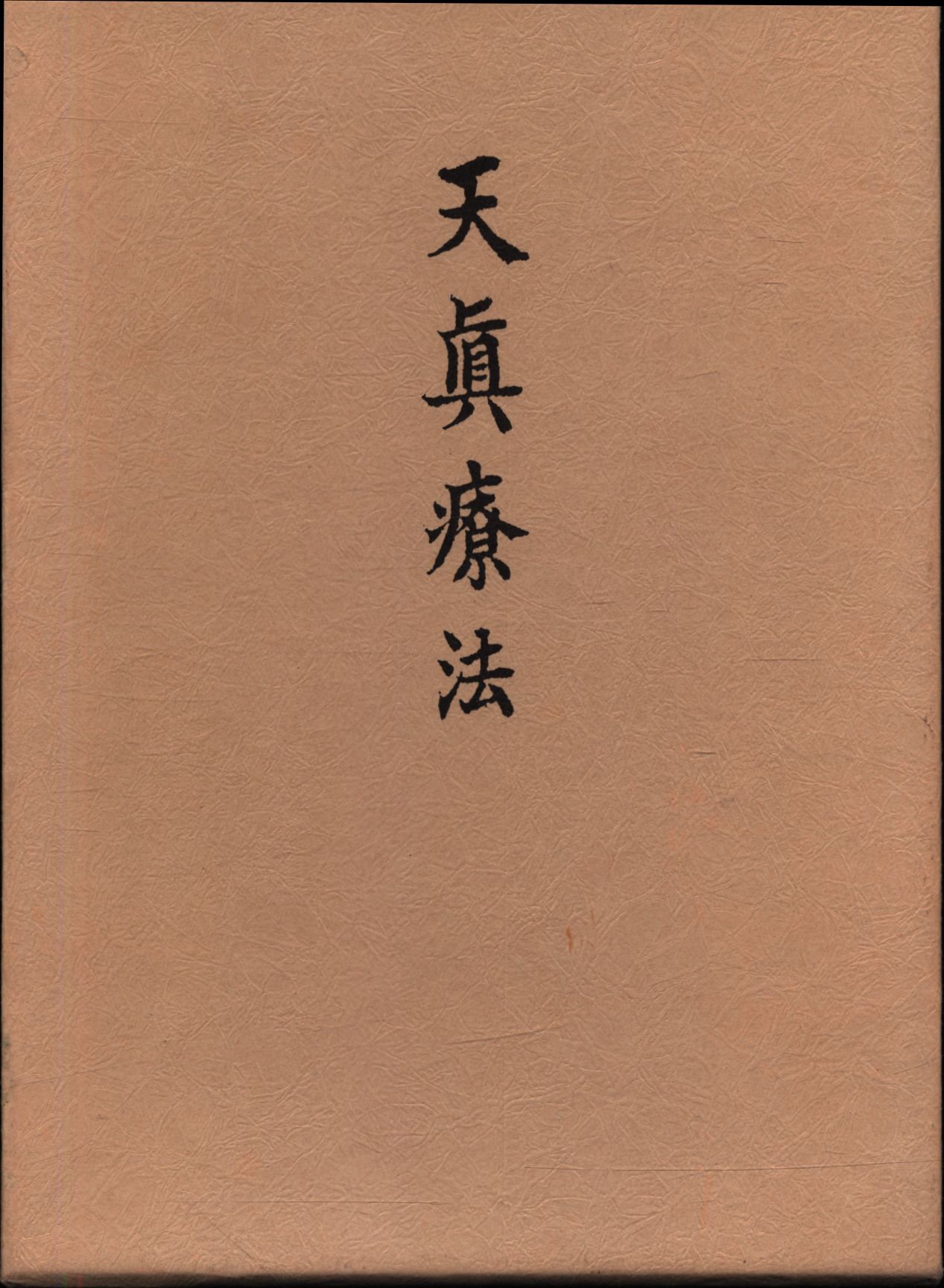 貴重✧再版原本♕肥田春充『肥田式天真療法═純生理学的自然療法の真髄