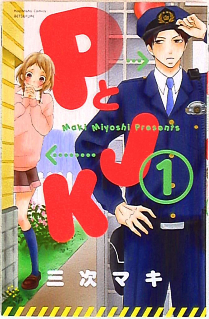 講談社 別冊フレンドkc 三次マキ Pとjk 1 まんだらけ Mandarake