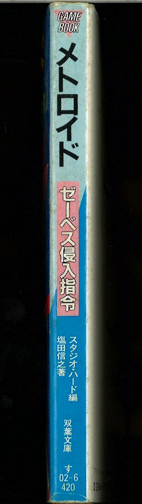 双葉社 ファミコン冒険ゲームブック 塩田信之 メトロイド ゼーベス侵入