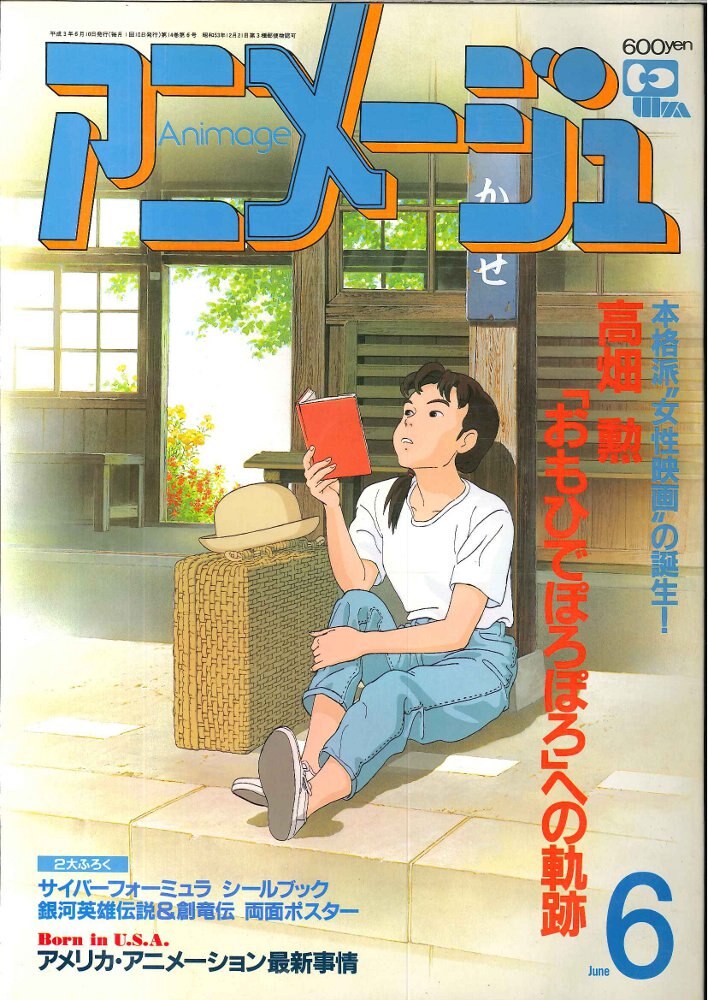 雑誌『アニメージュ』1991年6月 | handiarcs.fr