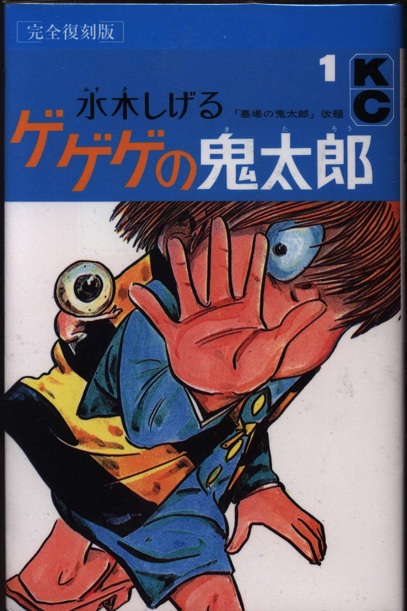 水木しげる 墓場の鬼太郎 全巻初版 - 少年漫画