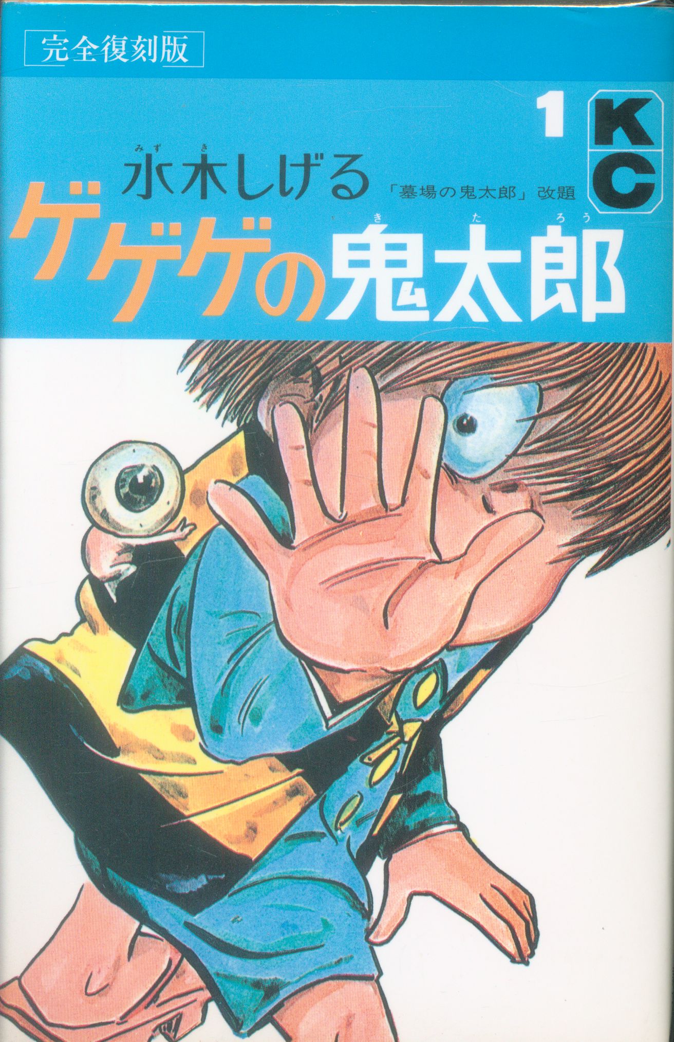 講談社 Dx Kc 水木しげる ゲゲゲの鬼太郎 復刻版 全9巻 セット まんだらけ Mandarake